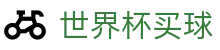 FIFA 2026世界杯买球官网_授权平台_中文赛况直播大厅_网页版